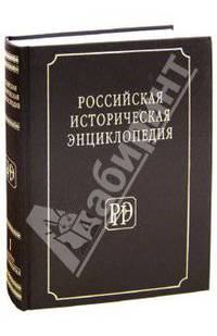 Российская историческая энциклопедия. Том 1