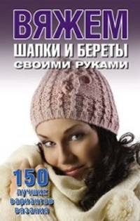 Елена Каминская: Вяжем шапки и береты своими руками