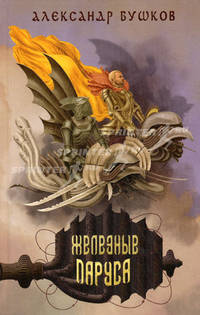 Сварог. Железные паруса