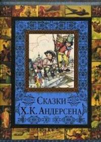 Сказки Х. К. Андерсена