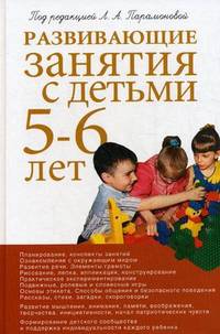 Развивающие занятия с детьми 5-6 лет. Методическое пособие