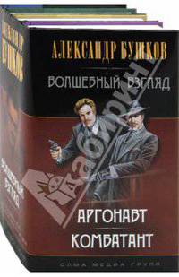 Волшебный взгляд (Сыщик, Комбатант, Аргонавт, Ковбой) Комплект из 4-х кн.