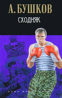 Сходняк. Роман.
