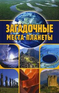 Загадочные места планеты.