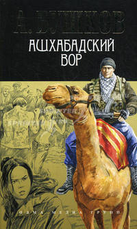 Ашхабадский вор: Роман / А.А. Бушков.