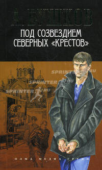 Под созвездием северных 'Крестов' (нов. обл.)
