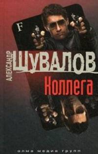 Коллега: роман. Шувалов Александр