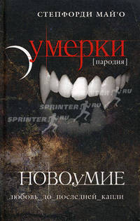 Новоумие. Пародия / С. Май`О;