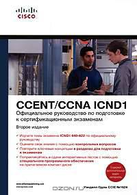 Официальное руководство по подготовке к сертификационным экзаменам CCENT/CCNA ICND1 (+ CD-ROM)