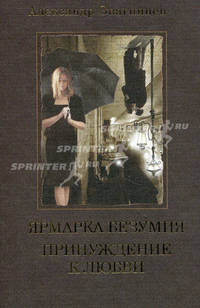 Ярмарка безумия. Принуждение к любви.