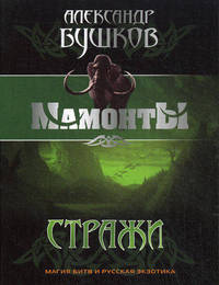 Олма.Бушков.Мамонты(м)4.Стражи