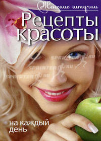 Рецепты красоты на каждый день.