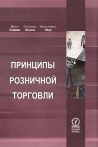 Принципы розничной торговли