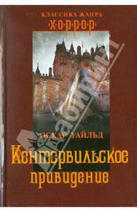 Кентервильское привидение.