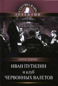Иван Путилин и Клуб червонных валетов