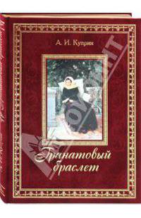Гранатовый браслет (подарочное издание)