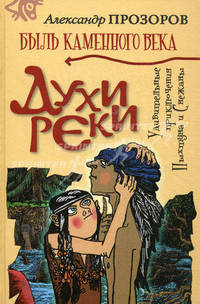 Духи реки. Удивительные приключения Пыхтуна и Снежаны. Книга 1