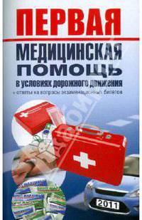 Первая медицинская помощь в условиях дорожного движения