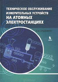 Техническое обслуживание измерительных устройств на атомных электростанциях
