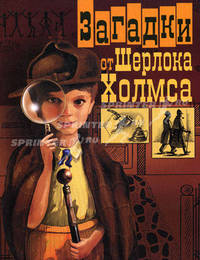 Загадки от Шерлока Холмса