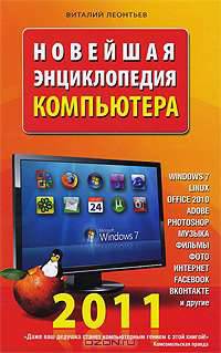 Новейшая энциклопедия компьютера 2011г.