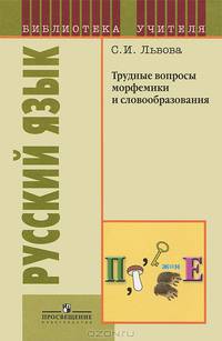 Русский язык. Трудные вопросы морфемики и словообразования