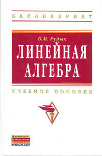 Линейная алгебра. Учебное пособие