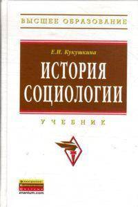 История социологии: Учебник. 2-e изд., испр. и доп