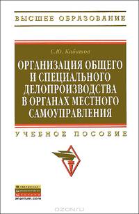 Организация общего и специального делопроизводства в органах местного самоуправления. Учебное пособие