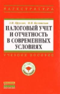 Налоговый учет и отчетность в современных условиях. Учебное пособие