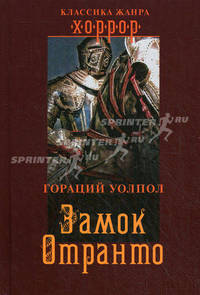 Замок Отранто