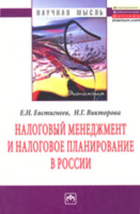 Налоговый менеджмент и налоговое планирование в России: Монография / Е.Н. Евстегнеев, Н.Г. Викторова. - (Научная мысль; Экономика).