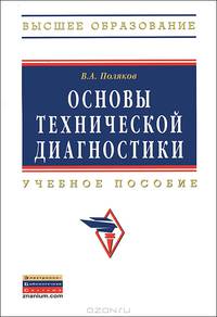Основы технической диагностики: Учебное пособие В.А. Поляков. - (Высшее образование: Бакалавриат)., (Гриф)