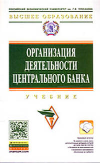 Организация деятельности центрального банка: Учебник Е.А. Звонова, В.С. Акопов, Д.В. Домащенко. - (Высшее образование: Бакалавриат)., (Гриф)