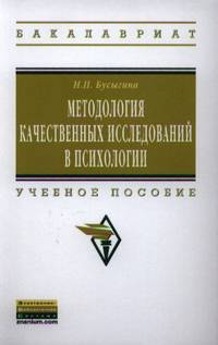 Методология качественных исследований в психологии. Учебное пособие