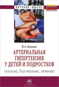 Артериальная гипертензия у детей и подростков (клиника, диагностика, лечение): Монография