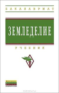Земледелие. Учебник