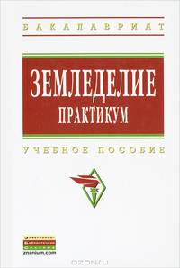 Земледелие. Практикум. Учебное пособие