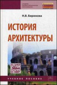 История архитектуры: Учебное пособие .