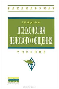 Психология делового общения: Учебник / Г.В. Бороздина. - 2-e изд. - (Высшее образование: Бакалавриат)., (Гриф)