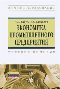 Экономика промышленного предприятия. Учебное пособие