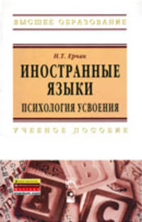 Иностранные языки: психология усвоения. Учебное пособие