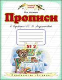 Прописи к "Букварю" Т.М.Андриановой. Тетрадь № 3
