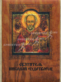Святитель Николай Чудотворец