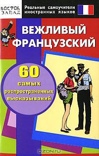 Вежливый французский. 60 самых распространенных высказываний