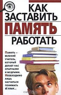 Как заставить память работать