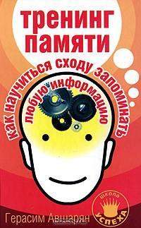 Тренинг памяти. Как научиться сходу запоминать любую информацию