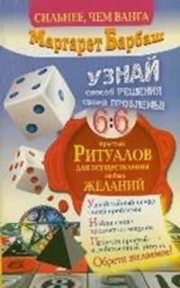Узнай способ решения своей проблемы!. 66 простых ритуалов для осуществления любых желаний