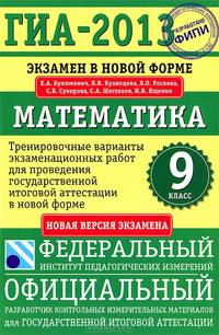 ГИА-2013. Экзамен в новой форме. Математика. 9 класс. Тренировочные варианты экзаменационных работ для проведения ГИА в новой форме