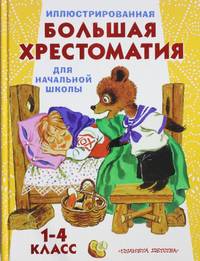 Иллюстрированная большая хрестоматия для начальной школы. 1-4 класс
